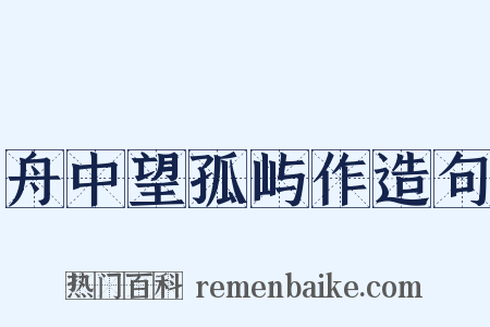 舟中望孤屿作造句是什么意思的图片